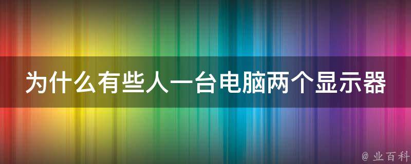 一台显示器如何连用两台主机