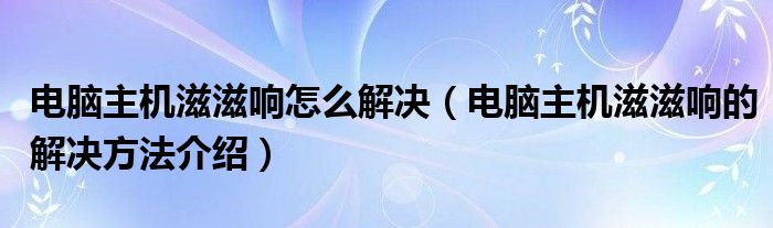 新电脑主机滋滋响