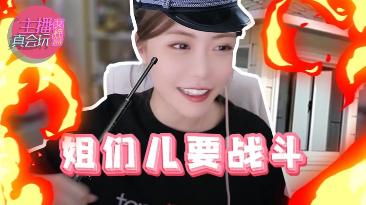 主播真会玩只主机篇