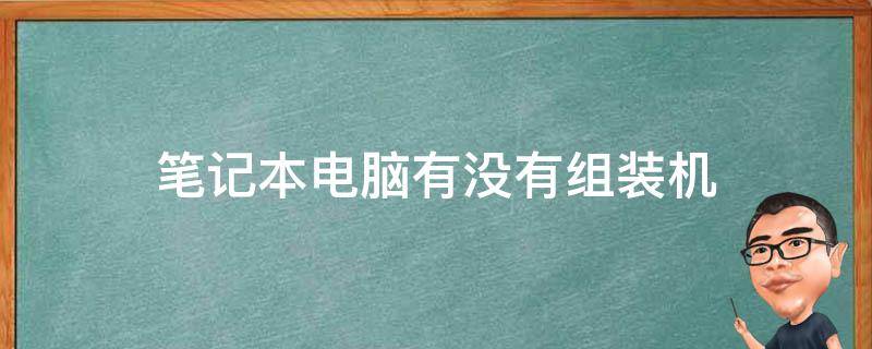 组装主机没有系统