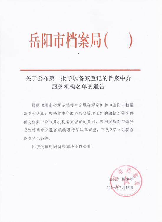 档案中介机构备案信息网