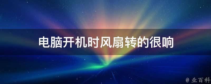 主机排风扇一下启动一下关机