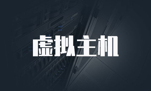 私服免备案主机