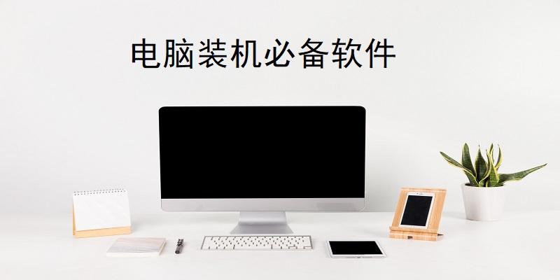 自己安装电脑主机要什么软件