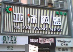 网吧收费系统关了主机能看到吗