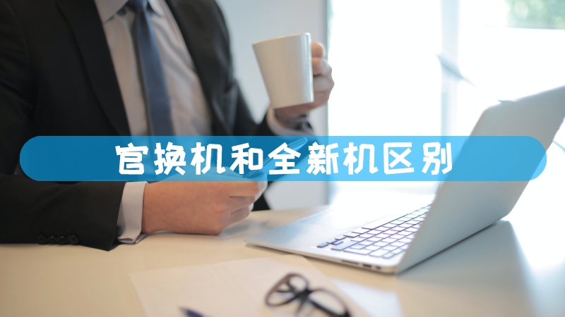 京东官翻机主机