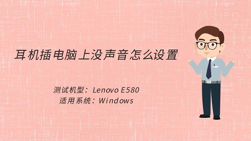 耳机插主机只能听声音是怎么回事