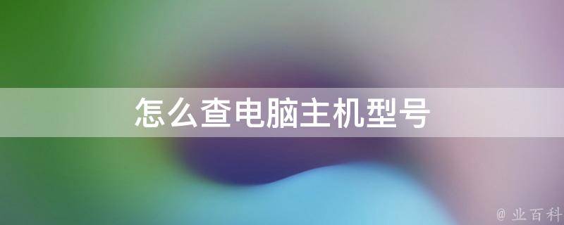 计算机主机号怎么产看