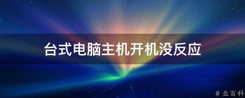 为什么按主机电源没反应怎么回事