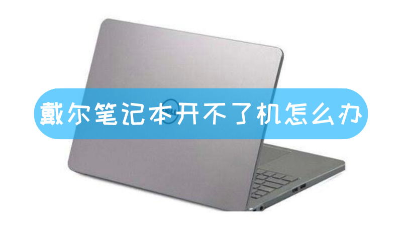 戴尔主机开不了怎么办