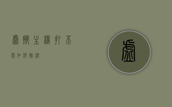 万网主机打不开