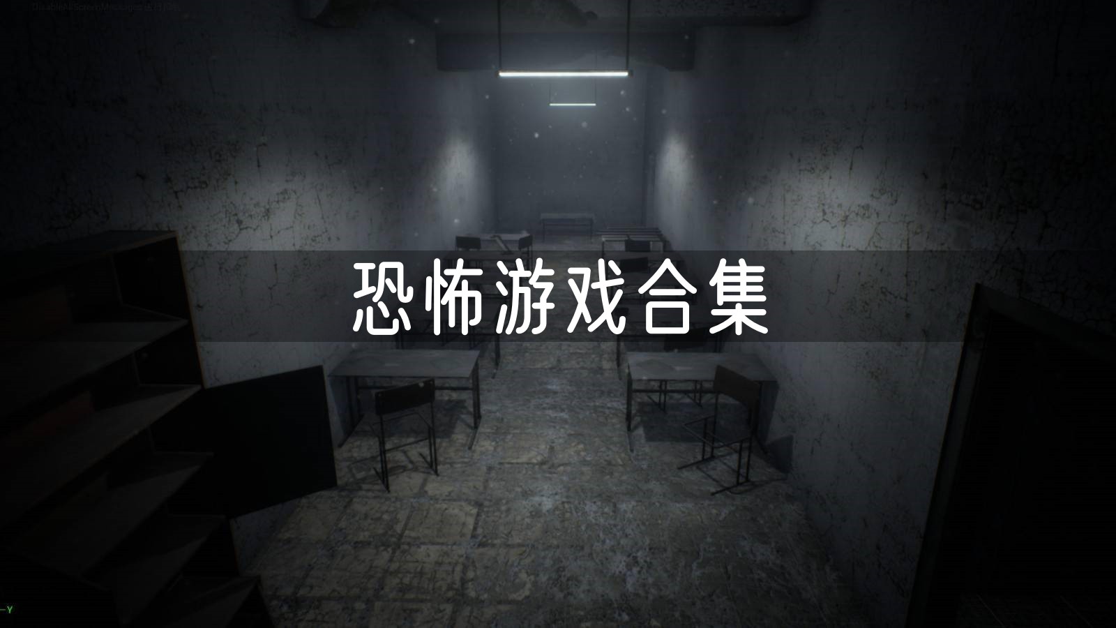 有什么好玩的恐怖主机游戏