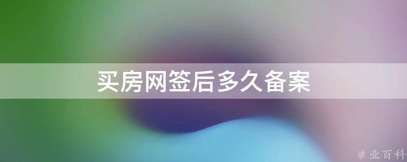 网签不备案可以办理房产证吗