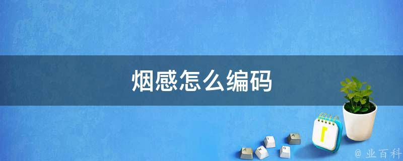 用主机对烟感编码