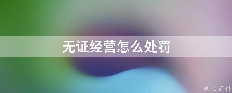 中介无备案有哪些处罚