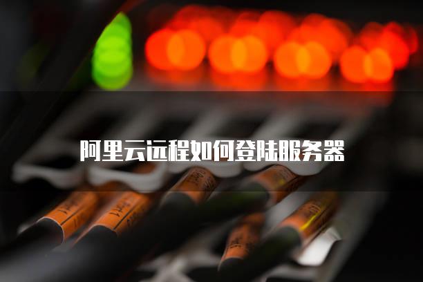 阿里云云主机怎么登录