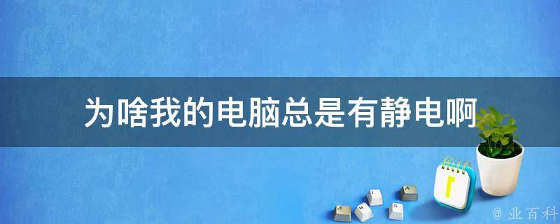 台式机主机有静电