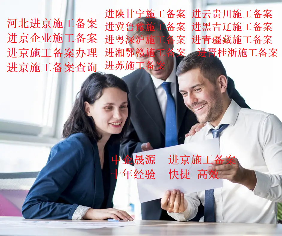 入陕备案中介