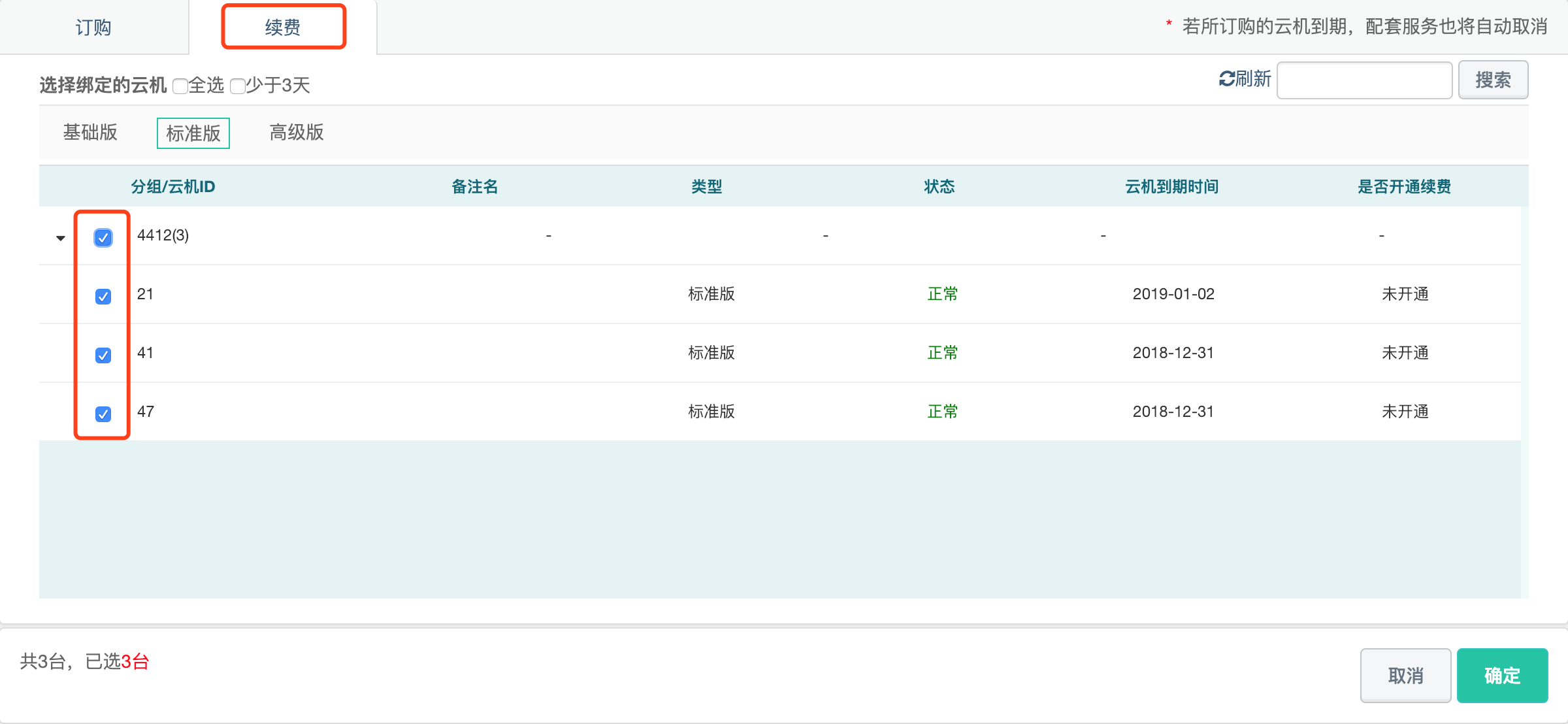 主机续费管理软件