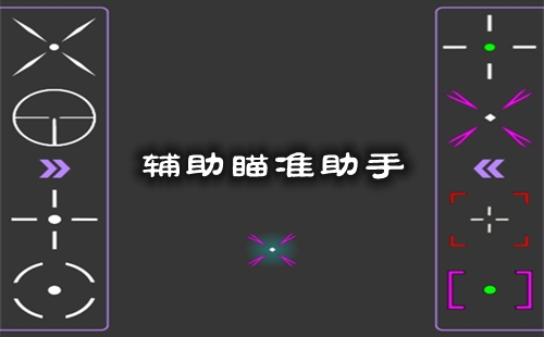 主机辅助瞄准是什么意思