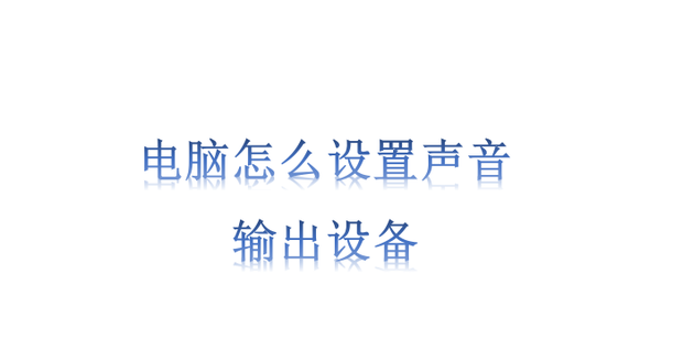 电脑主机怎么调声音