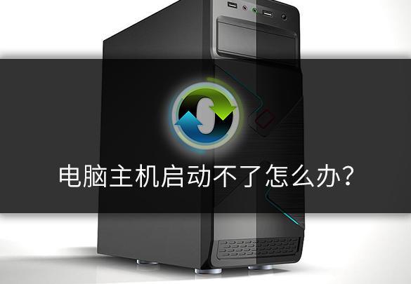 电脑主机放久了开不