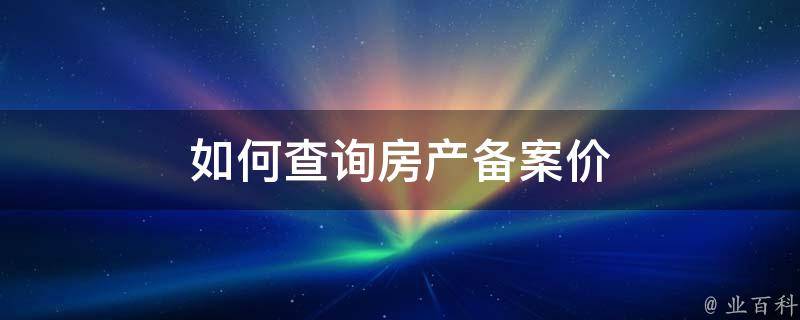 珠海房产备案价怎么查询