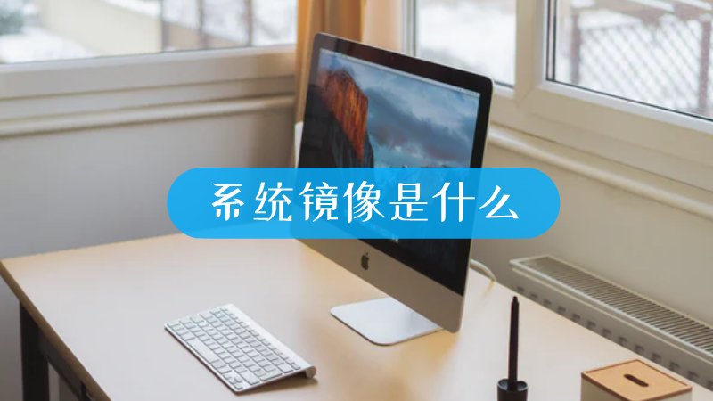 主机制作镜像啥意思