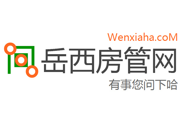 岳西县房地产备案查询