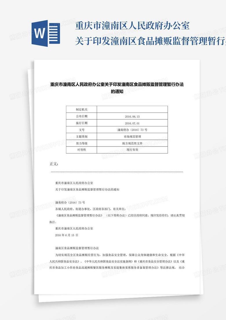 重庆市食品摊贩备案管理办法