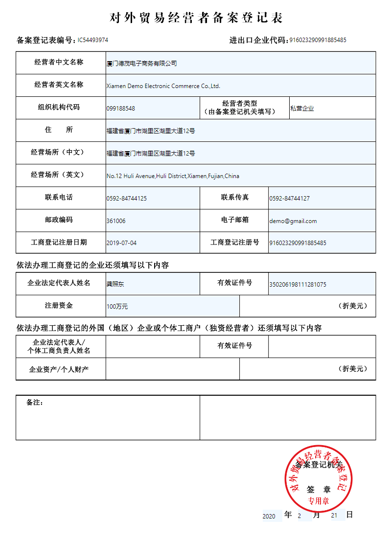 温州对外贸易经营备案表