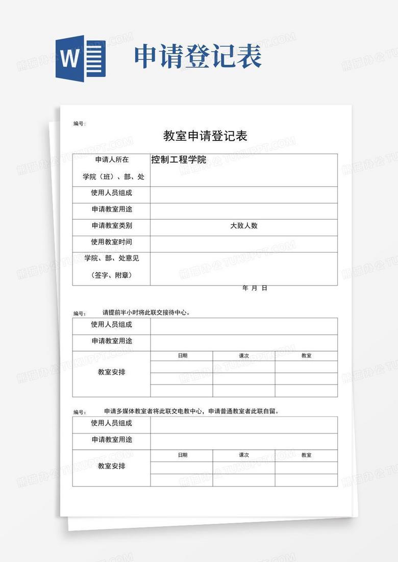 民办中学收费备案登记申请书