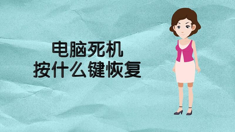 踢到主机死机