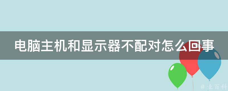 主机连接显示器但是