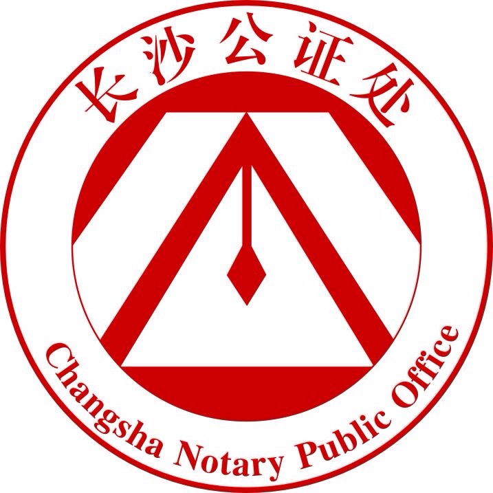 长沙市司法局备案