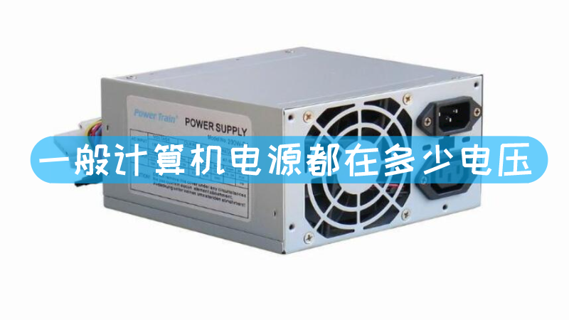 电脑主机的电源多少伏