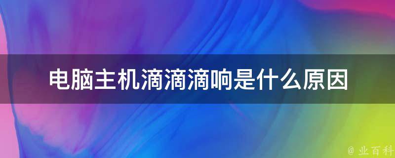 监控主机滴滴滴滴滴