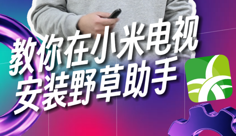 手机主机安装视频