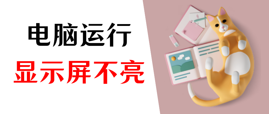 电脑主机启动其他不亮