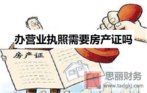办营业执照需要房产备案吗
