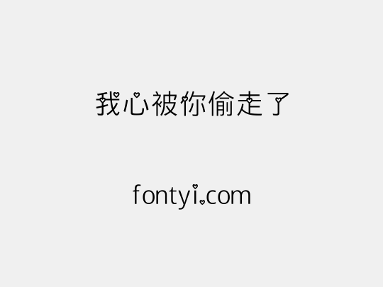 偷走了主机