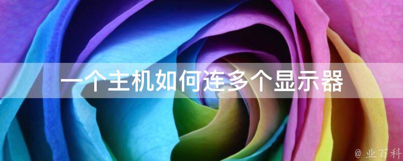 显示屏连主机什么线好