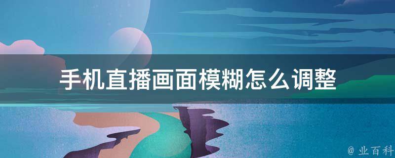 主机直播一动就模糊