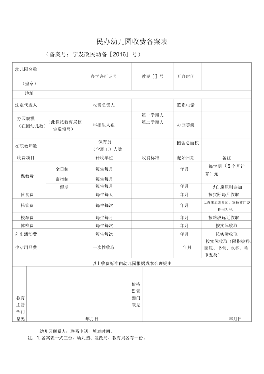 民办机构收费备案申请