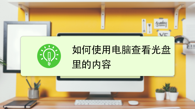 主机怎么查光盘