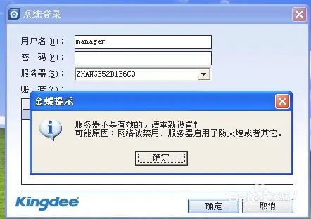 金蝶与主机连接不上