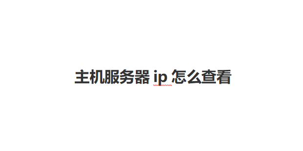 查看当前网络主机