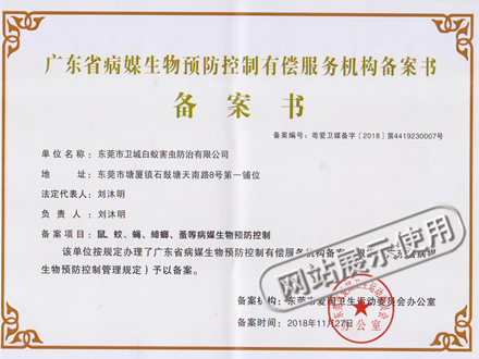 浙江省病媒生物防制服务单位备案