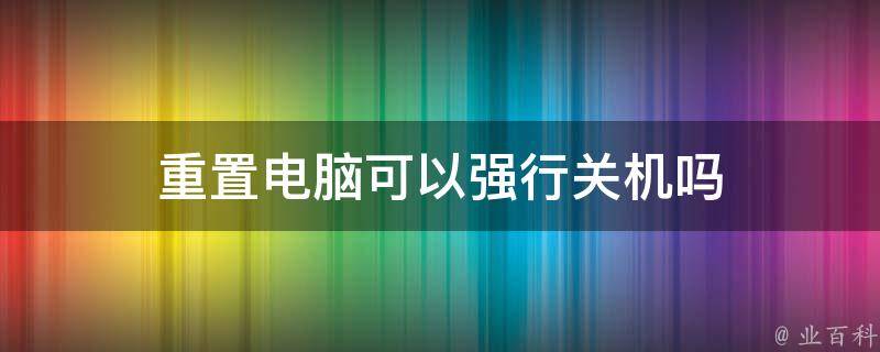 重置电脑主机关不了怎么办