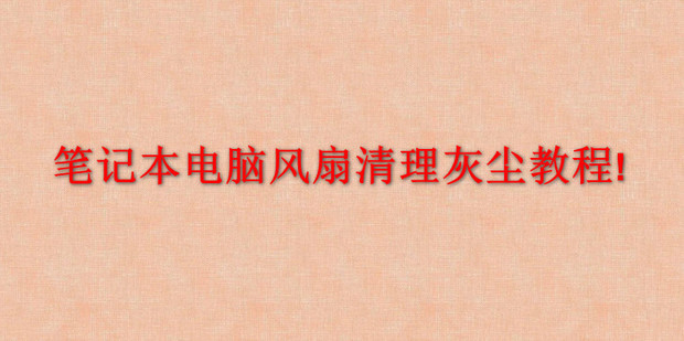 主机显卡风扇清理灰尘